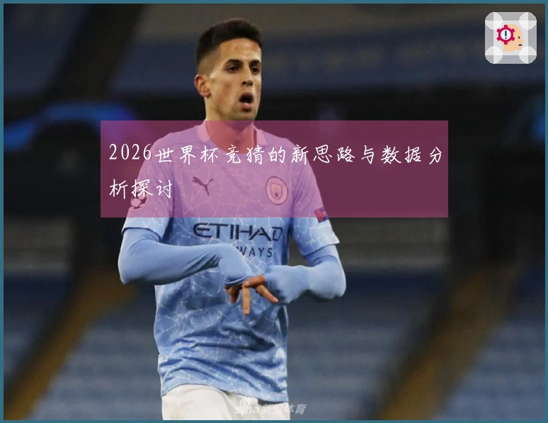 2026世界杯竞猜的新思路与数据分析探讨