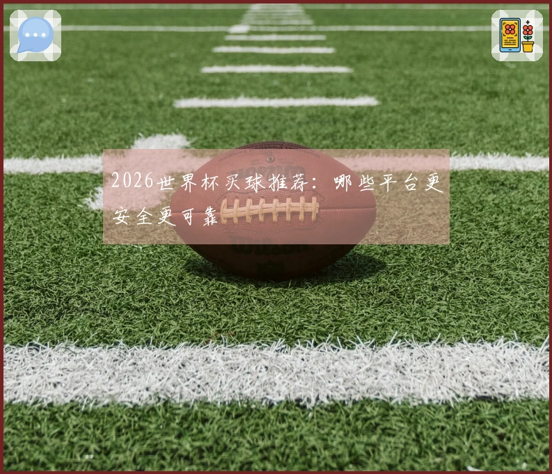 2026世界杯买球推荐：哪些平台更安全更可靠